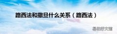 路西法 路西法和撒旦什么关系