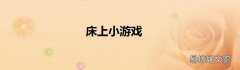 床上小游戏