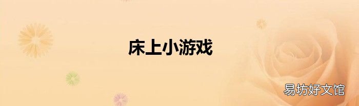 床上小游戏