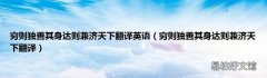 穷则独善其身达则兼济天下翻译 穷则独善其身达则兼济天下翻译英语