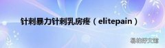 elitepain 针刺暴力针刺乳房疼