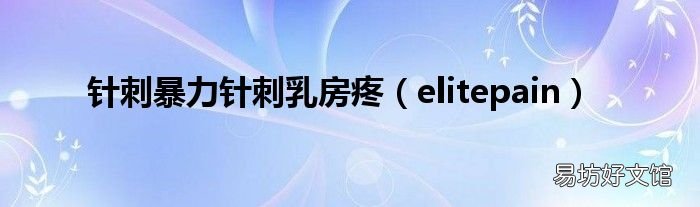 elitepain 针刺暴力针刺乳房疼