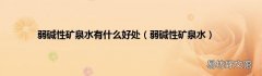 弱碱性矿泉水 弱碱性矿泉水有什么好处