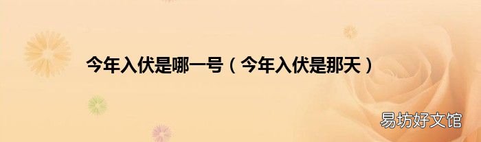 今年入伏是那天 今年入伏是哪一号