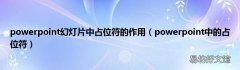 powerpoint中的占位符 powerpoint幻灯片中占位符的作用