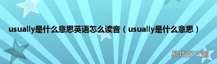 usually是什么意思 usually是什么意思英语怎么读音