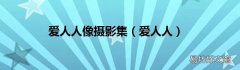 爱人人 爱人人像摄影集