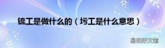圬工是什么意思 锍工是做什么的