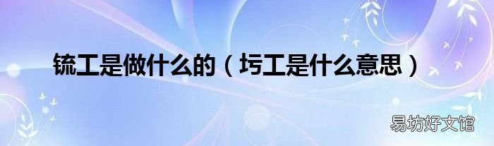 圬工是什么意思 锍工是做什么的