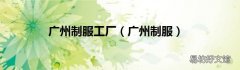 广州制服 广州制服工厂