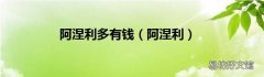 阿涅利 阿涅利多有钱