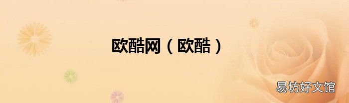 欧酷 欧酷网