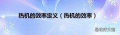 热机的效率 热机的效率定义