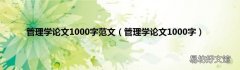 管理学论文1000字 管理学论文1000字范文