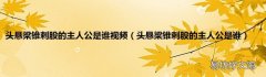 头悬梁锥刺股的主人公是谁 头悬梁锥刺股的主人公是谁视频