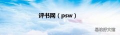 psw 评书网