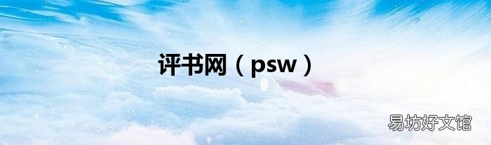 psw 评书网