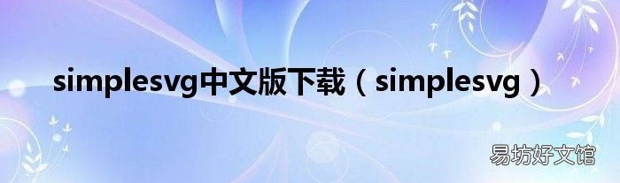 simplesvg simplesvg中文版下载