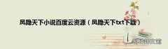 凤隐天下txt下载 凤隐天下小说百度云资源