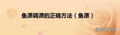 鱼漂 鱼漂调漂的正确方法
