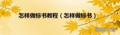 怎样做标书 怎样做标书教程