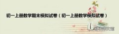 初一上册数学模拟试卷 初一上册数学期末模拟试卷