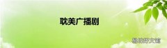 耽美广播剧