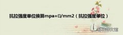 抗拉强度单位 抗拉强度单位换算mpa=㎏/mm2