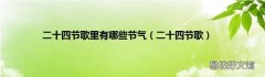 二十四节歌 二十四节歌里有哪些节气