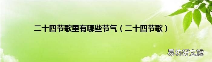 二十四节歌 二十四节歌里有哪些节气