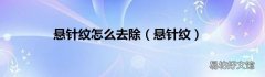悬针纹 悬针纹怎么去除