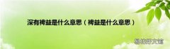 裨益是什么意思 深有裨益是什么意思