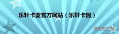 乐轩卡盟 乐轩卡盟官方网站
