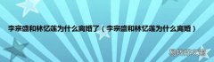 李宗盛和林忆莲为什么离婚 李宗盛和林忆莲为什么离婚了