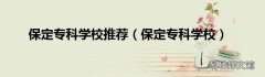 保定专科学校 保定专科学校推荐