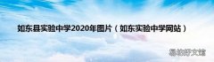 如东实验中学网站 如东县实验中学2020年图片