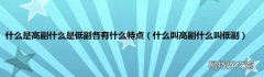 什么叫高副什么叫低副 什么是高副什么是低副各有什么特点