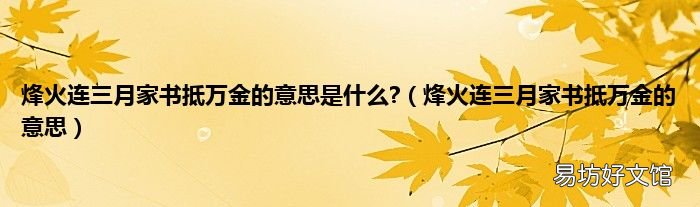 烽火连三月家书抵万金的意思 烽火连三月家书抵万金的意思是什么?