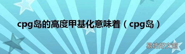 cpg岛 cpg岛的高度甲基化意味着
