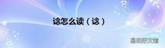 谂 谂怎么读