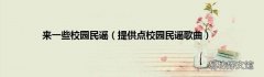 提供点校园民谣歌曲 来一些校园民谣