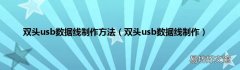双头usb数据线制作 双头usb数据线制作方法