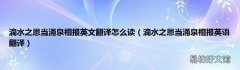 滴水之恩当涌泉相报英语翻译 滴水之恩当涌泉相报英文翻译怎么读