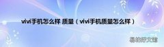 vivi手机质量怎么样 vivi手机怎么样 质量