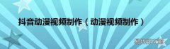 动漫视频制作 抖音动漫视频制作