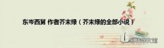 芥末绿的全部小说 东岑西舅 作者芥末绿