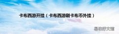 卡布西游刷卡布币外挂 卡布西游开挂