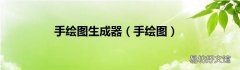 手绘图 手绘图生成器