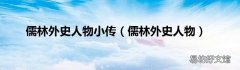 儒林外史人物 儒林外史人物小传
