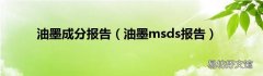油墨msds报告 油墨成分报告